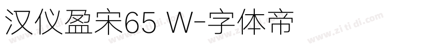 汉仪盈宋65 W字体转换